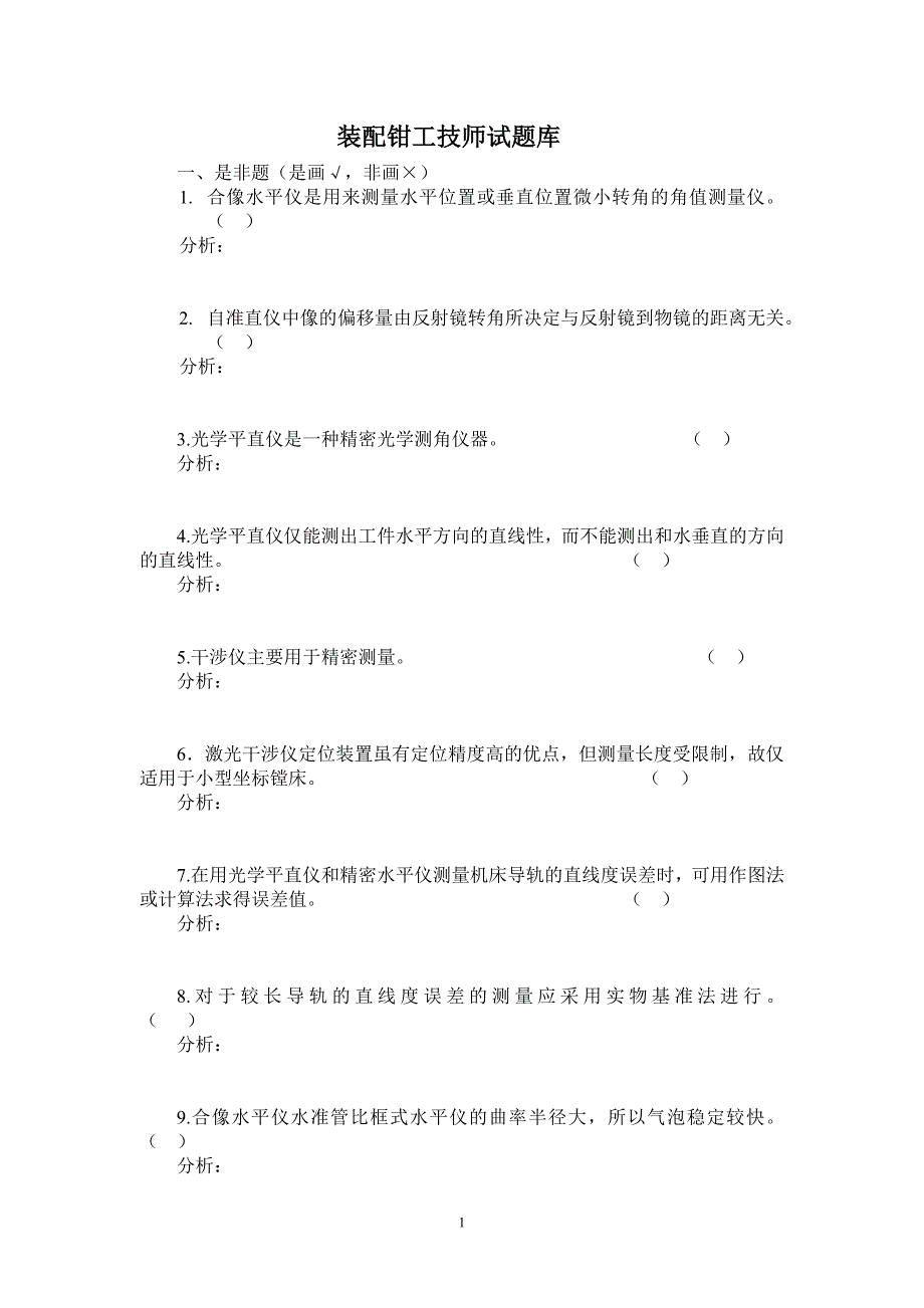 装配钳工技师试题库.doc_第1页