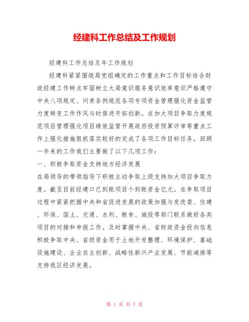 经建科工作总结及工作规划.doc
