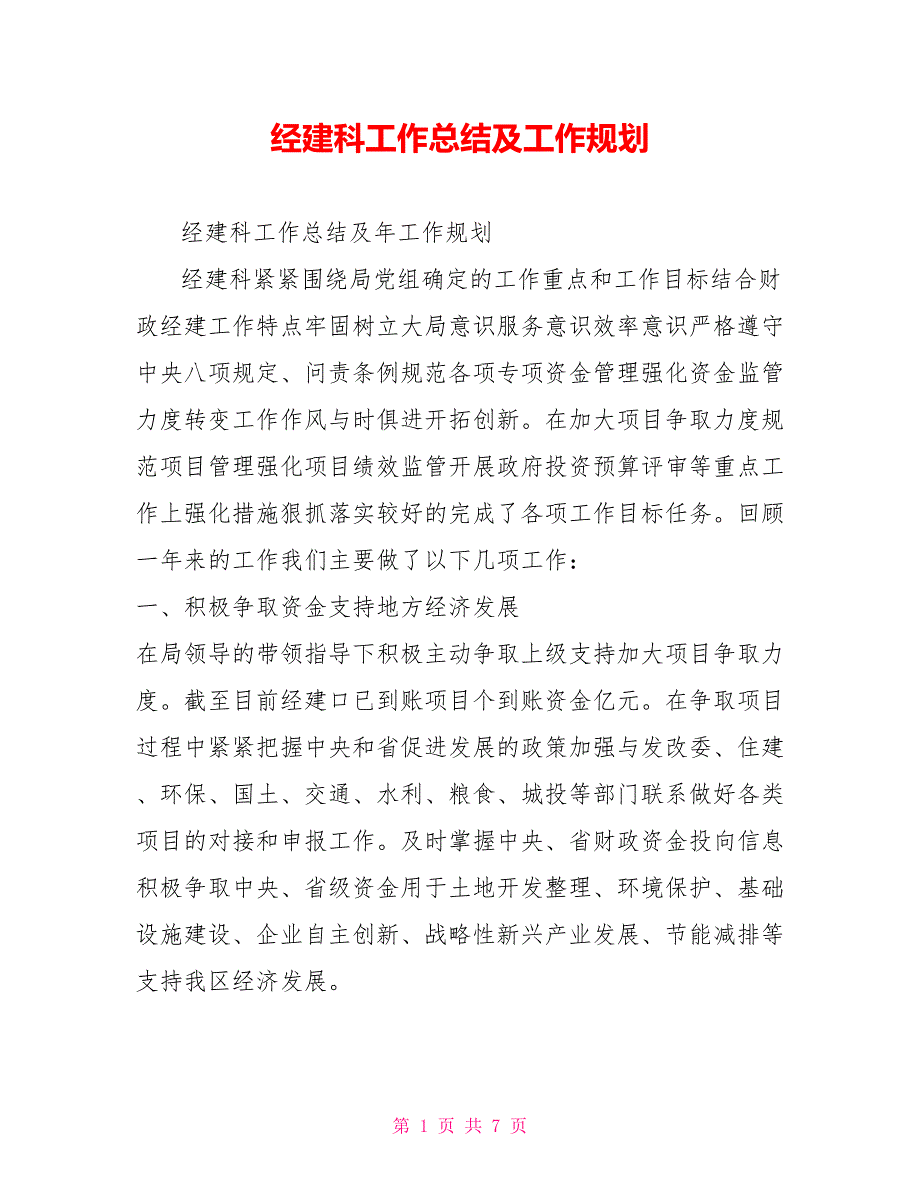 经建科工作总结及工作规划.doc_第1页