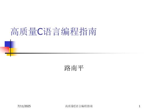 高质量C语言编程指南.ppt