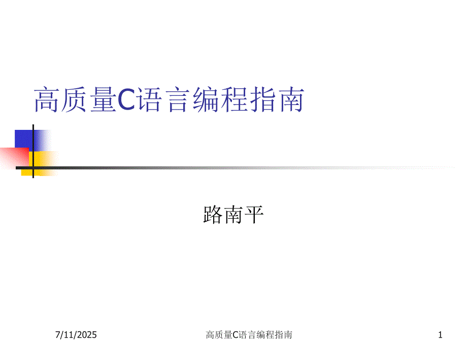 高质量C语言编程指南.ppt_第1页