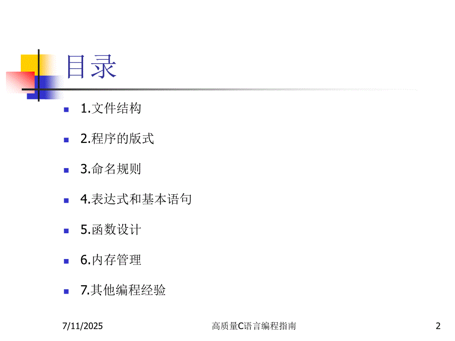 高质量C语言编程指南.ppt_第2页