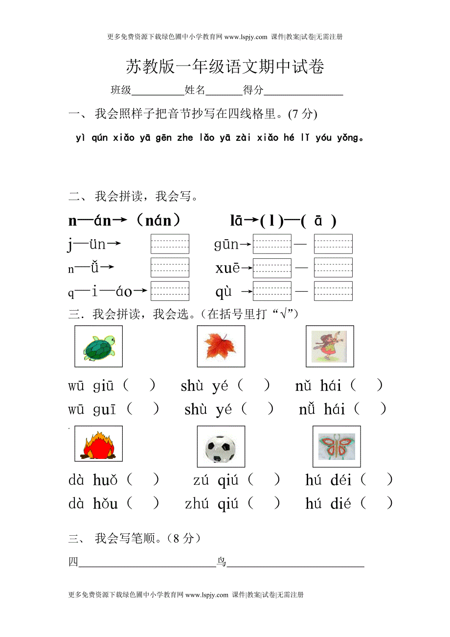 苏教版小学一年级上册语文期中考试试卷.doc_第1页
