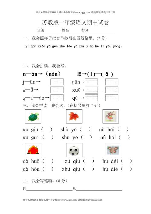 苏教版小学一年级上册语文期中考试试卷.doc