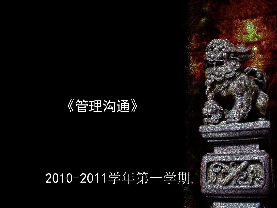管理沟通ppt课件完全版.ppt_第1页