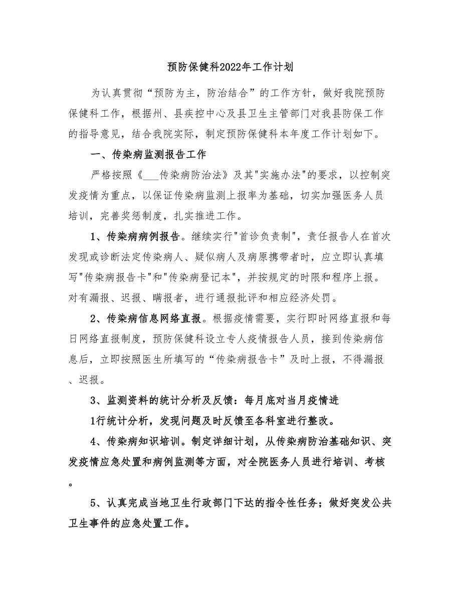 预防保健科2022年工作计划.doc_第1页