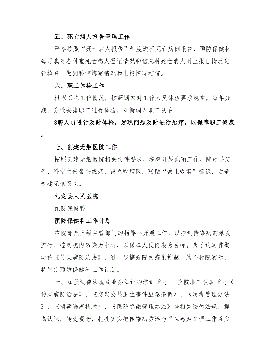 预防保健科2022年工作计划.doc_第3页