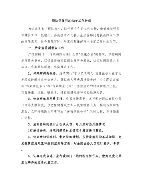 预防保健科2022年工作计划.doc