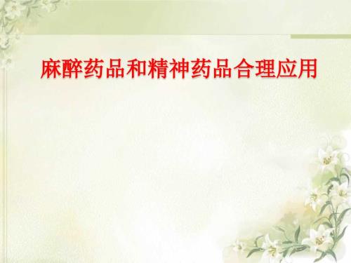 麻醉药品和精神药品培训课件.ppt