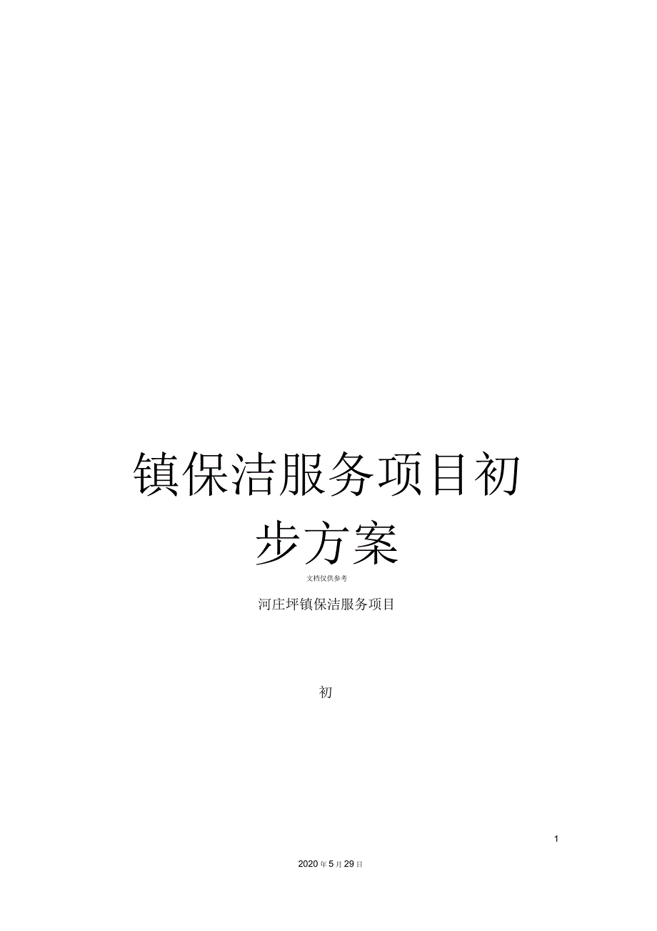 镇保洁服务项目初步方案.docx_第1页