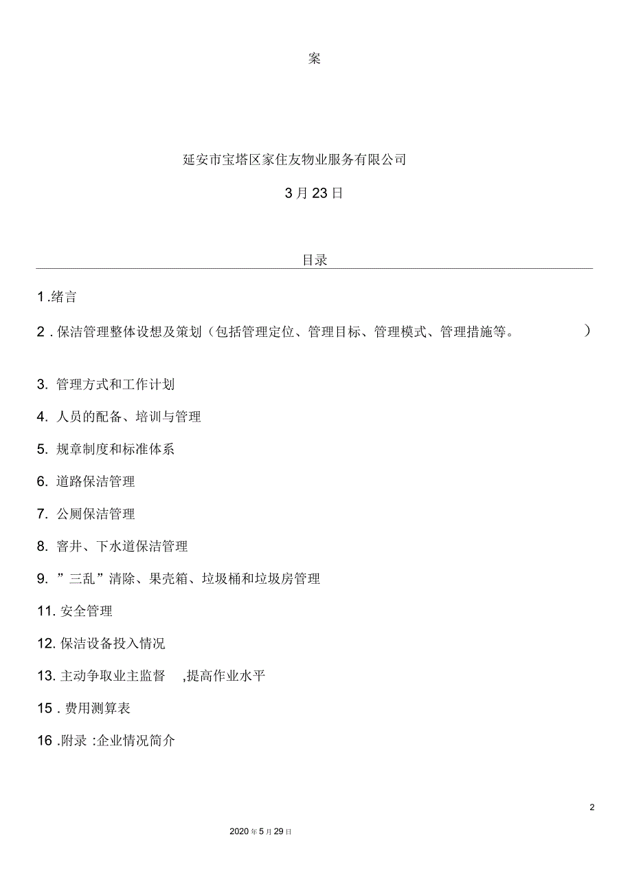 镇保洁服务项目初步方案.docx_第2页