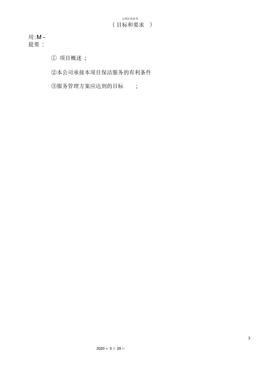 镇保洁服务项目初步方案.docx_第3页