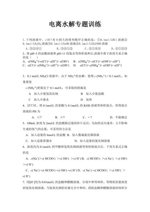 高中化学电离水解选择题专项训练.docx