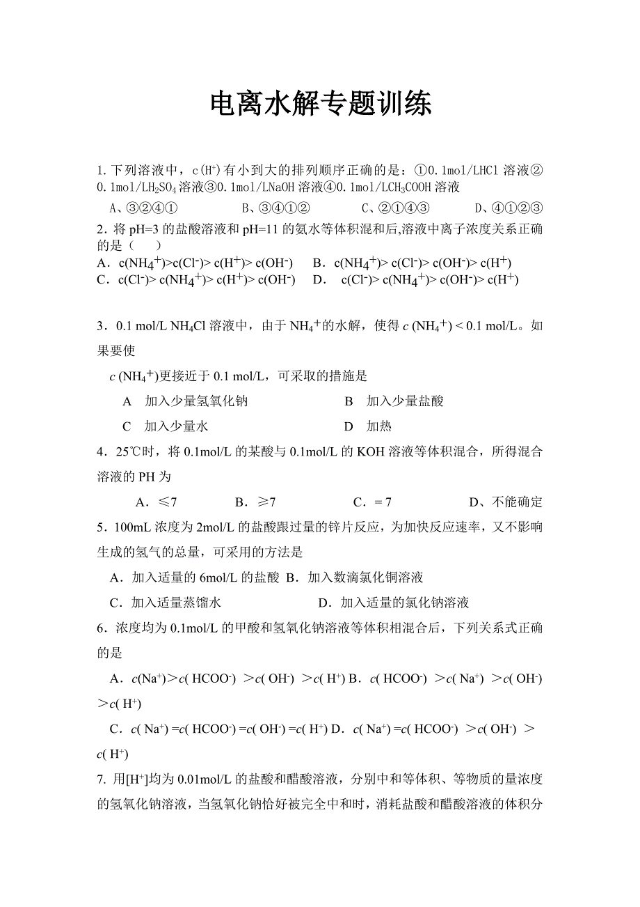 高中化学电离水解选择题专项训练.docx_第1页