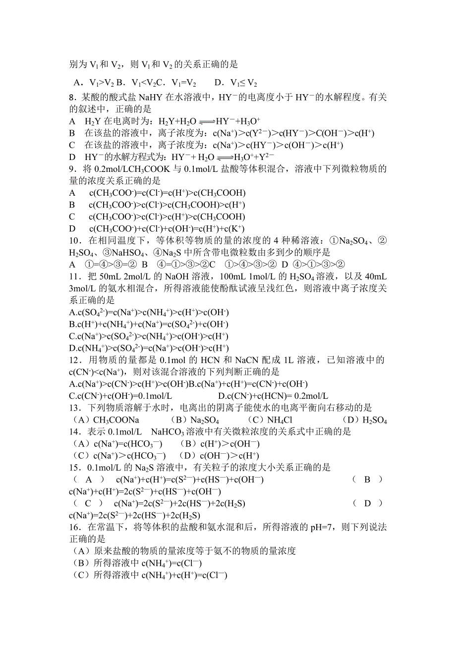 高中化学电离水解选择题专项训练.docx_第2页