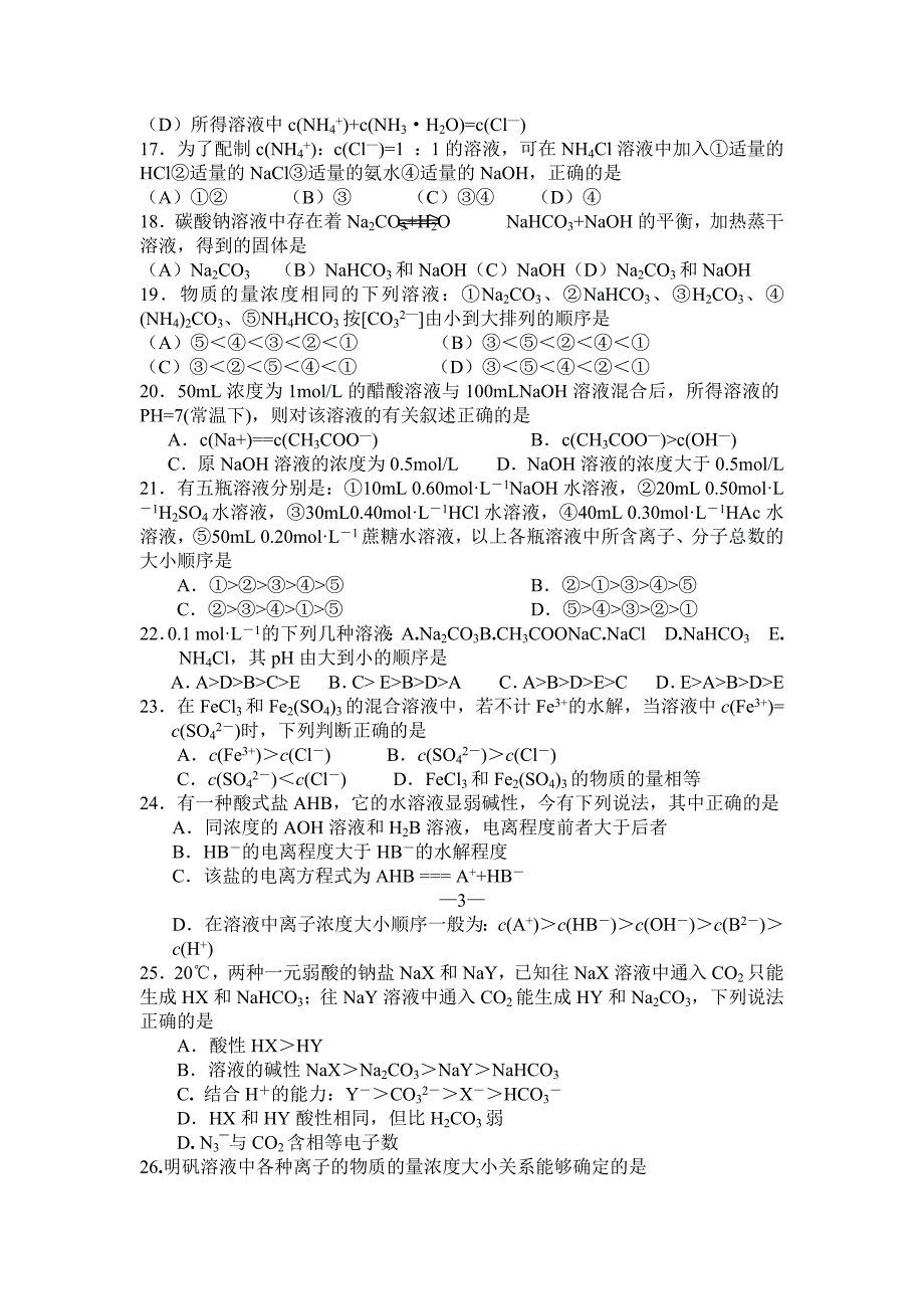 高中化学电离水解选择题专项训练.docx_第3页