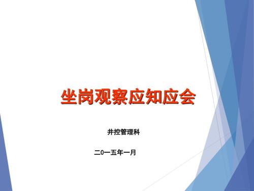 钻井坐岗人员应知应会.ppt