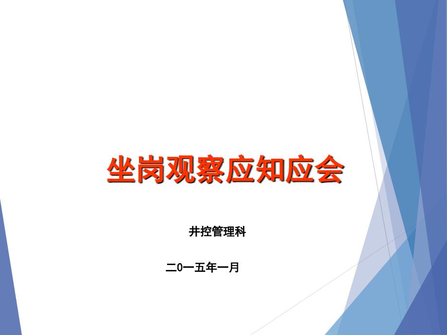 钻井坐岗人员应知应会.ppt_第1页