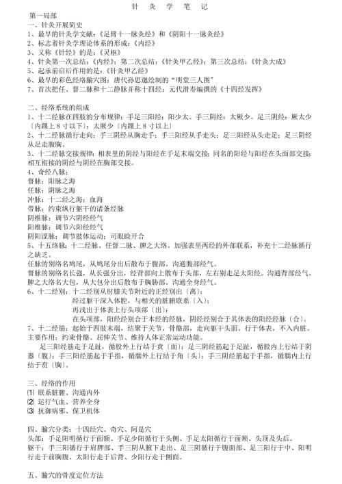 针灸学笔记整理.doc