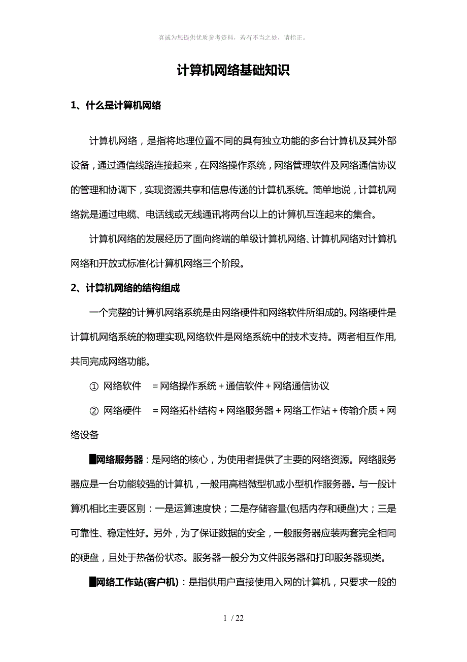 计算机网络基础知识学习资料.doc_第1页