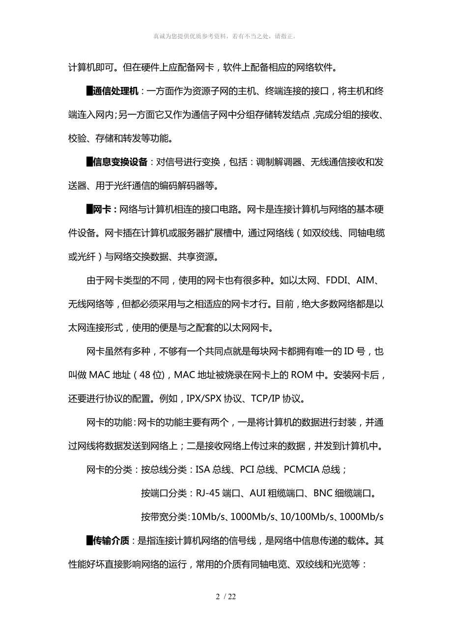 计算机网络基础知识学习资料.doc_第2页