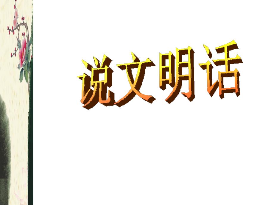说文明话做文明事当文明人主题班会ppt课件.ppt_第2页