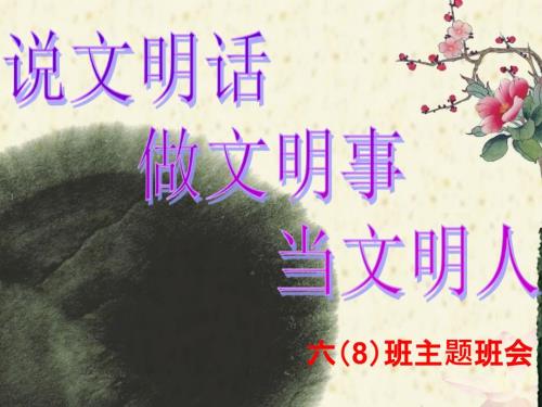 说文明话做文明事当文明人主题班会ppt课件.ppt