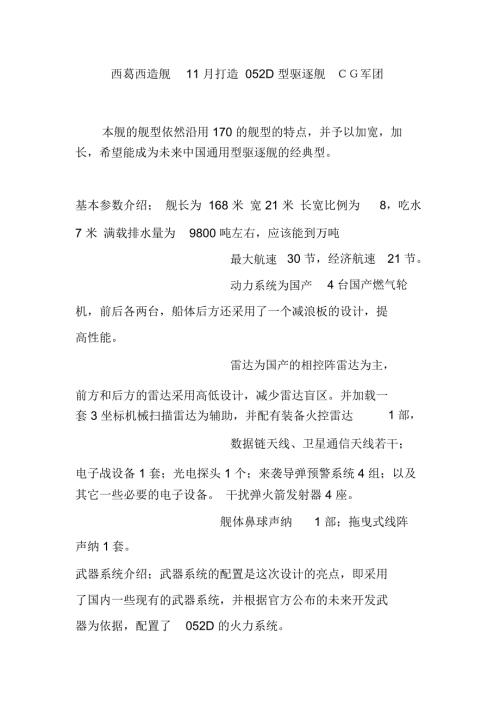 西葛西造舰11月打造052D型驱逐舰CG军团.doc
