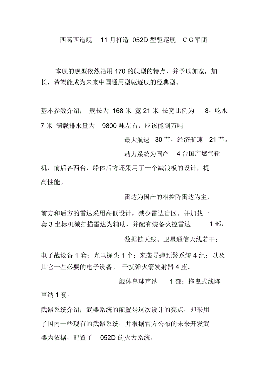 西葛西造舰11月打造052D型驱逐舰CG军团.doc_第1页