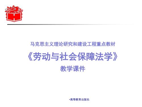 马工程劳动保障法教学课件.ppt
