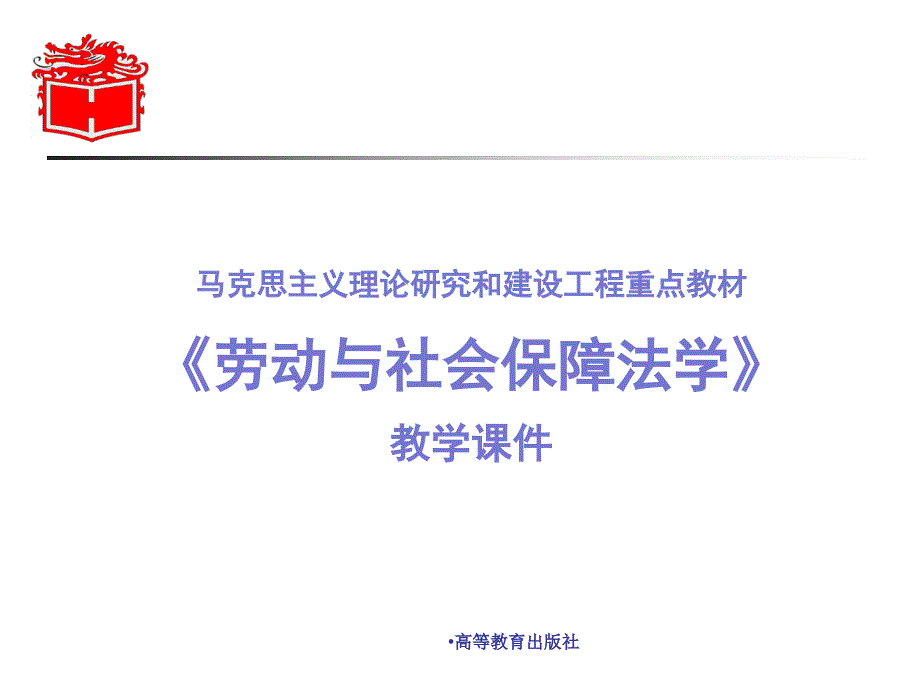 马工程劳动保障法教学课件.ppt_第1页
