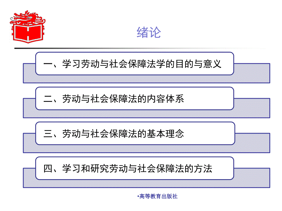 马工程劳动保障法教学课件.ppt_第2页