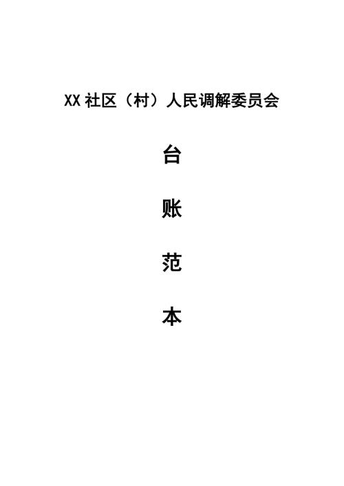 社区人民调解工作台账.doc