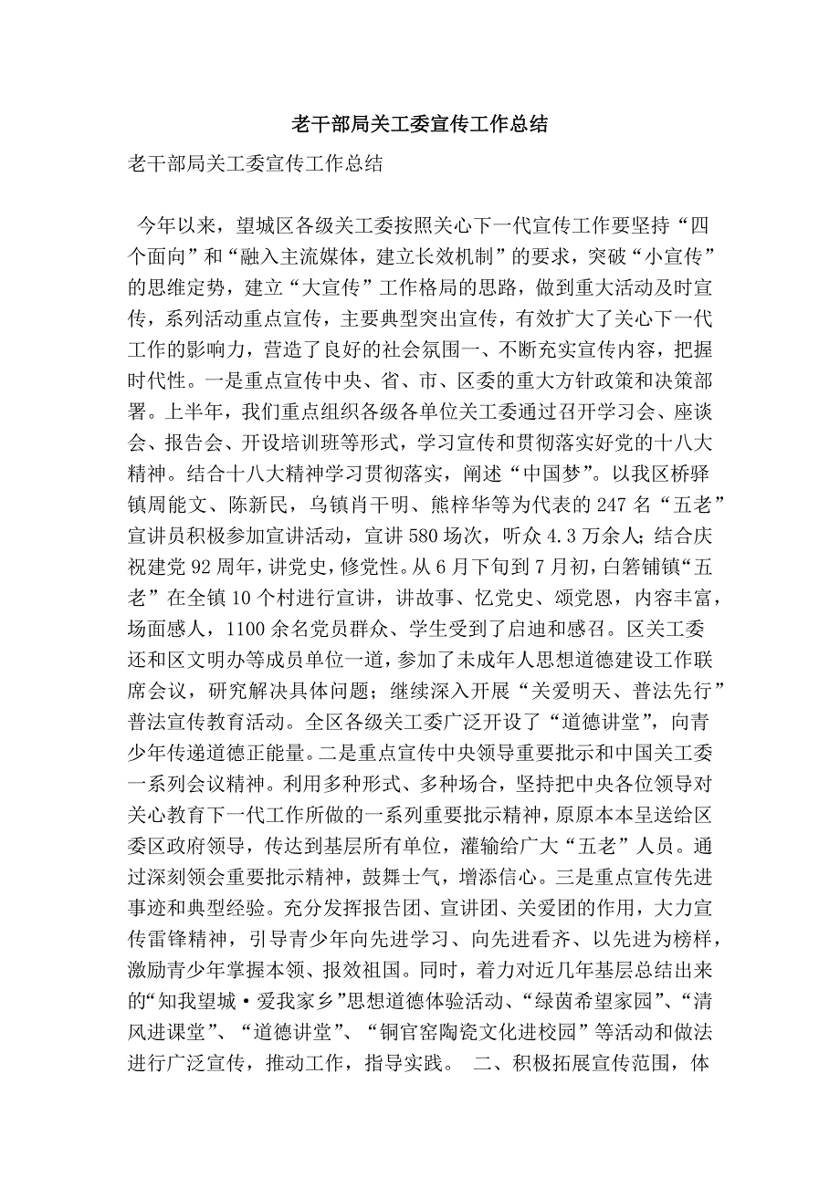 老干部局关工委宣传工作总结.doc_第1页
