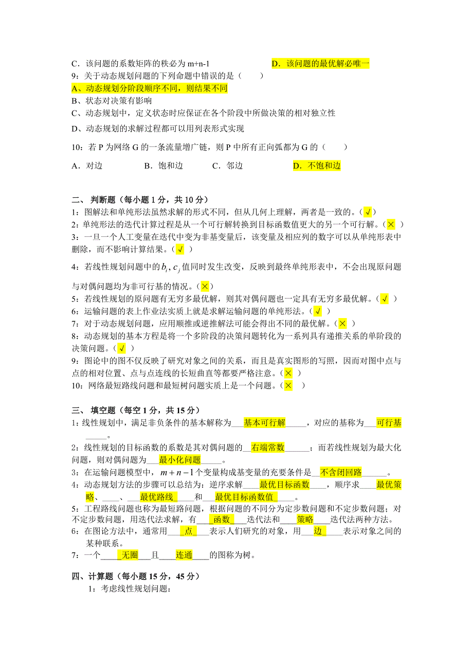 运筹学2020期末考试题A卷及答案.doc_第2页