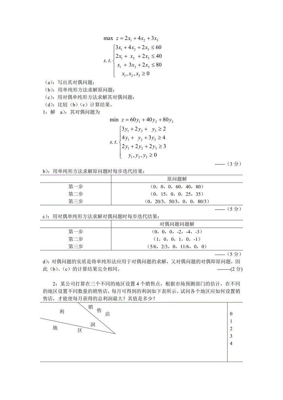 运筹学2020期末考试题A卷及答案.doc_第3页