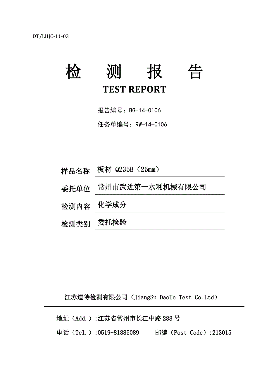 钢材化学成分检测报告Q235B.doc_第1页