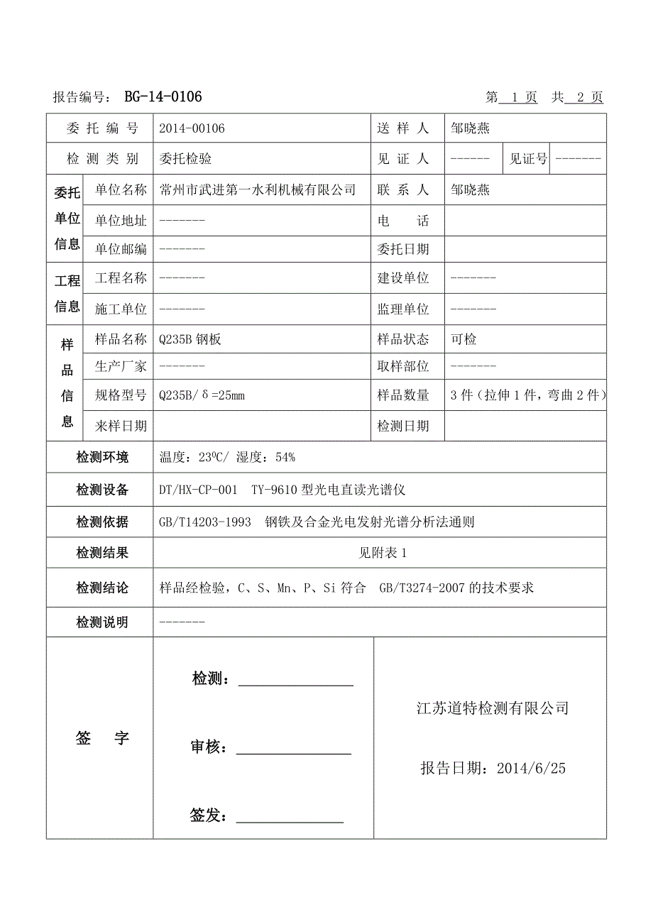 钢材化学成分检测报告Q235B.doc_第2页
