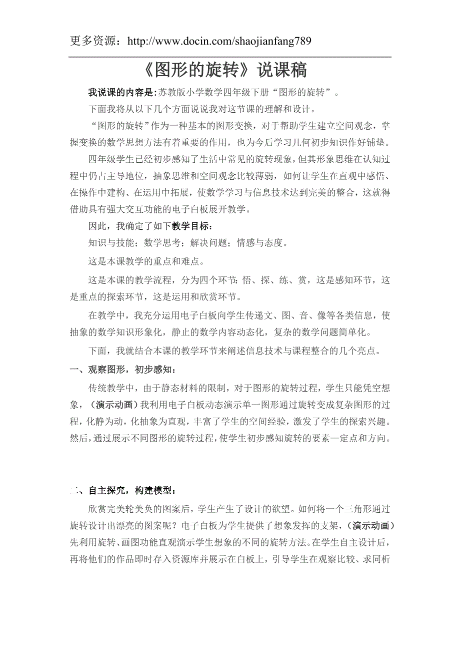苏教版数学四年级下册图形的旋转说课稿.doc_第1页