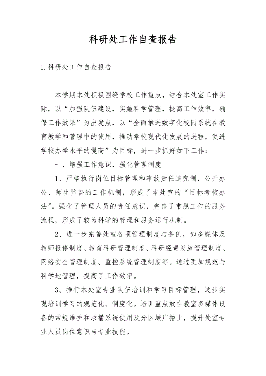 科研处工作自查报告.docx_第1页