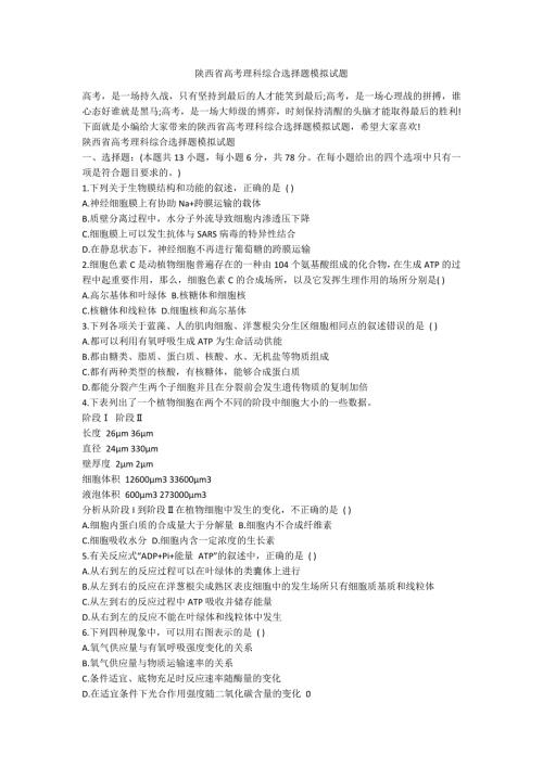 陕西省高考理科综合选择题模拟试题.docx