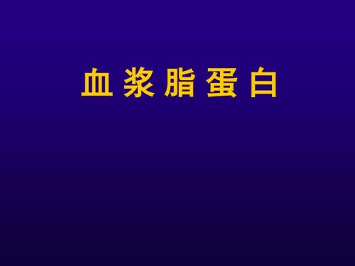 诊断学血脂检查PPT课件.ppt