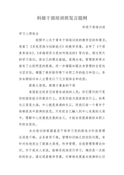 科级干部培训班发言提纲.doc