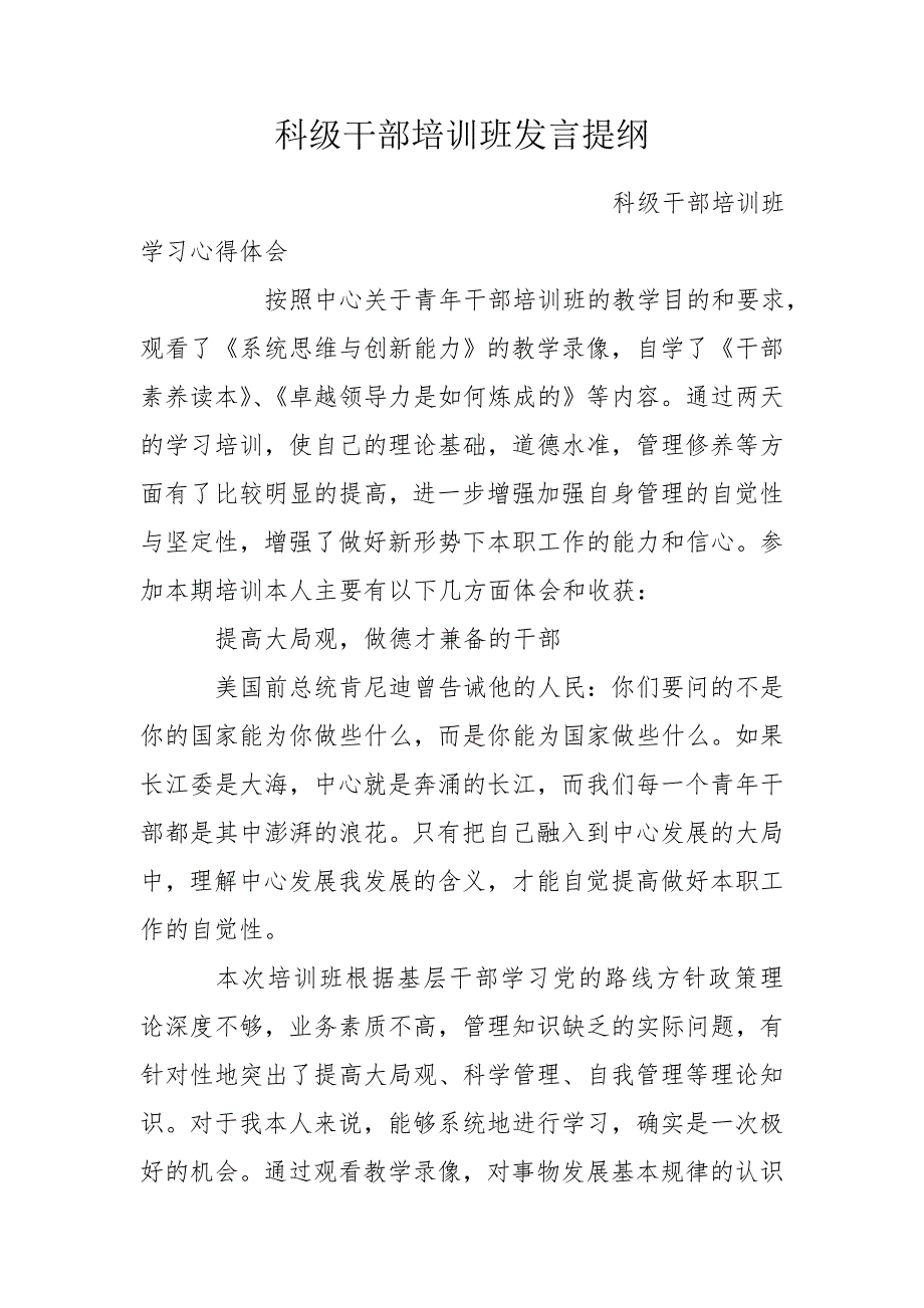 科级干部培训班发言提纲.doc_第1页