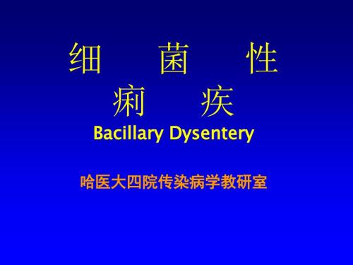 细菌性痢疾幻灯片PPT课件.ppt