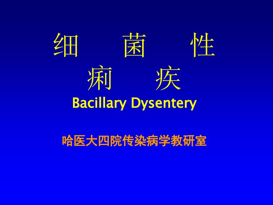 细菌性痢疾幻灯片PPT课件.ppt_第1页