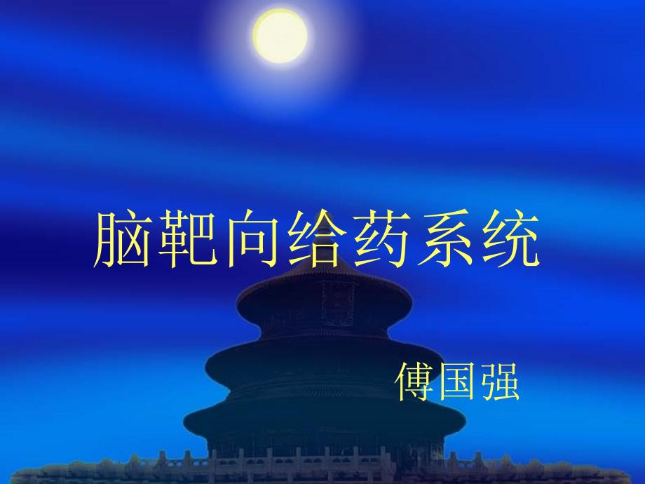 脑靶向给药系统傅国强.ppt_第1页