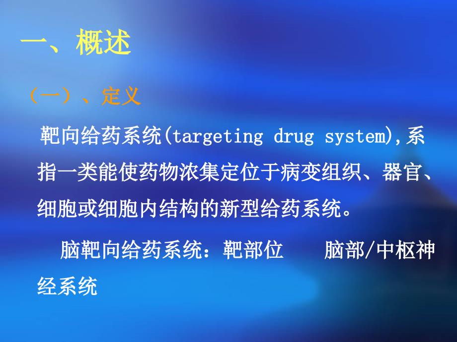 脑靶向给药系统傅国强.ppt_第3页