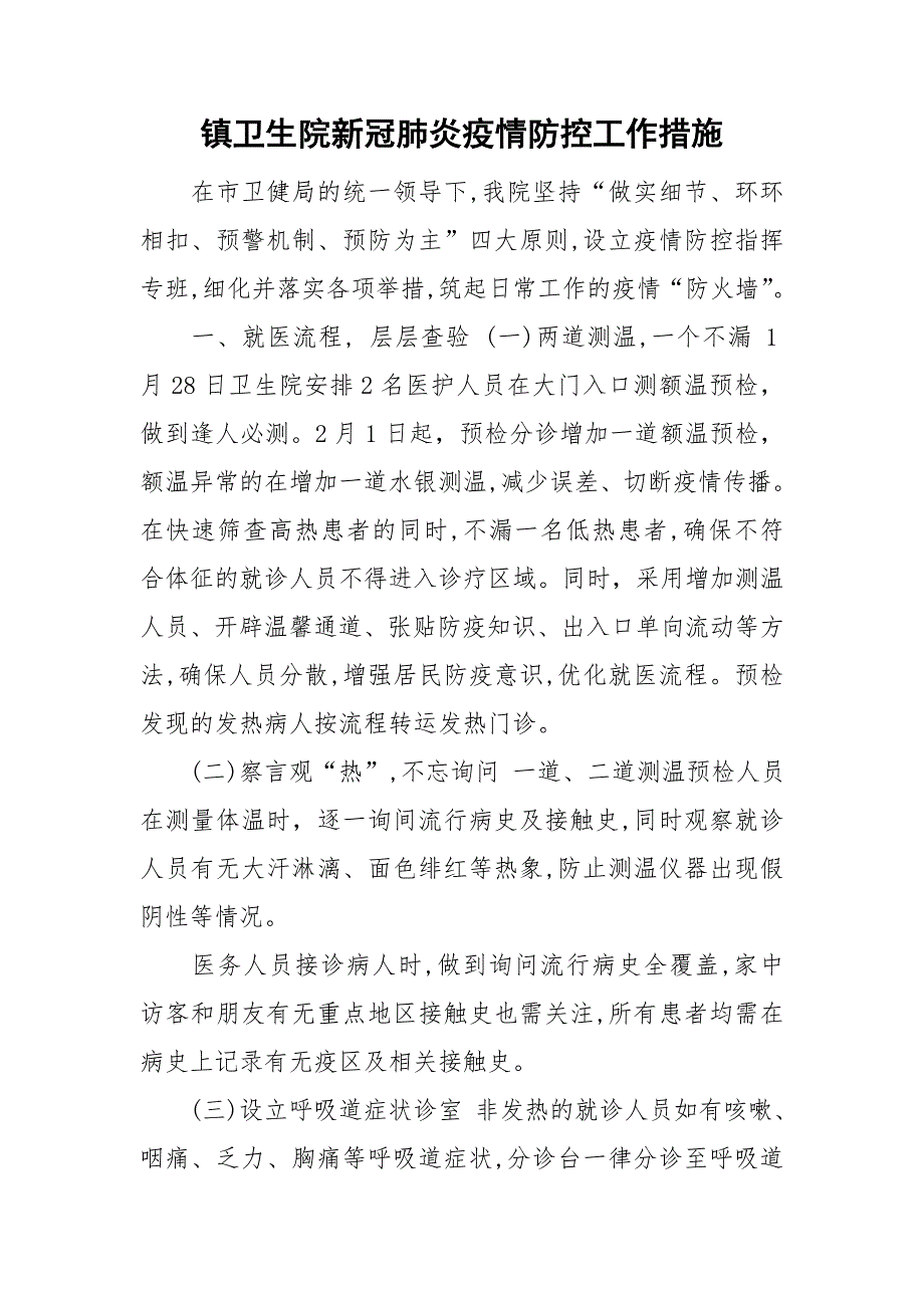 镇卫生院新冠肺炎疫情防控工作措施.doc_第1页