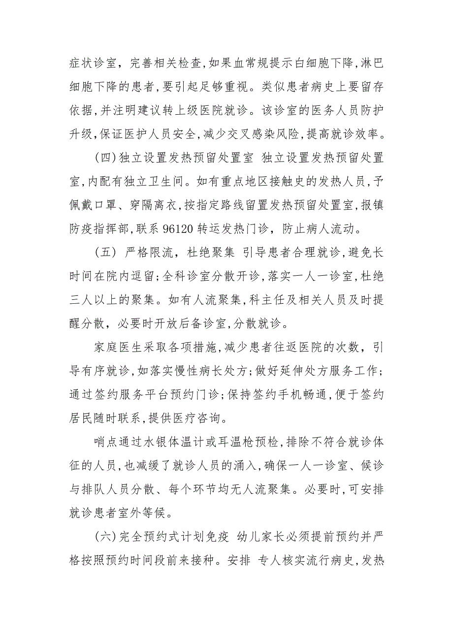 镇卫生院新冠肺炎疫情防控工作措施.doc_第2页